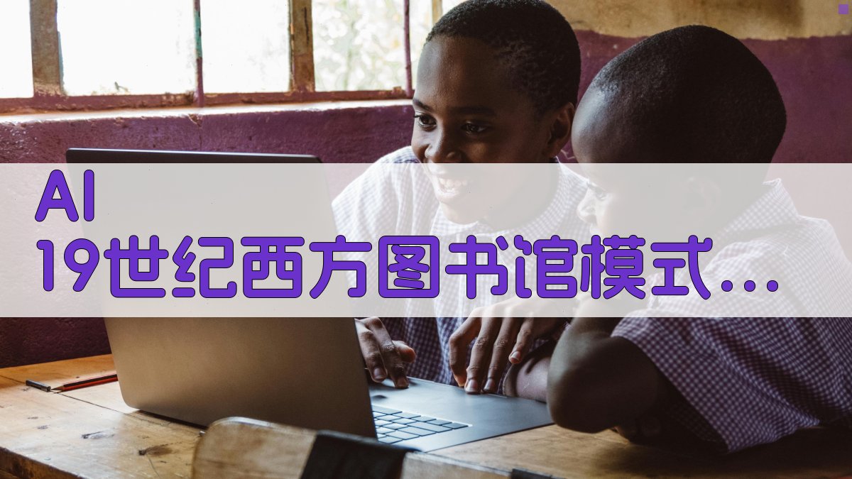 AI 19世纪西方图书馆模式研究助手